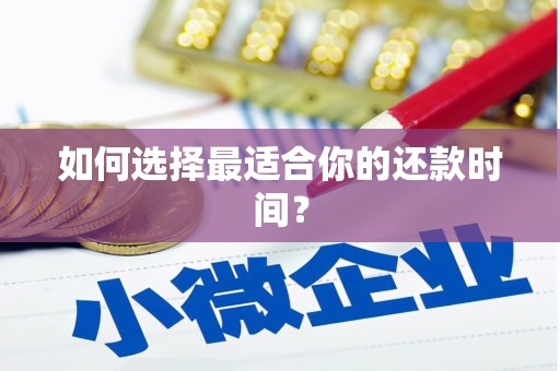 中区如何选择最适合你的还款时间？