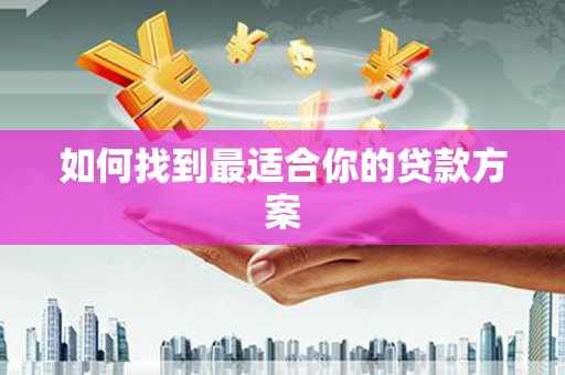 双溪如何找到最适合你的贷款方案