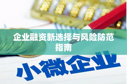 沁县企业融资新选择与风险防范指南