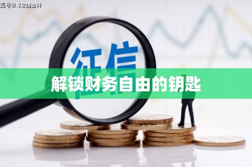 龙口解锁财务自由的钥匙