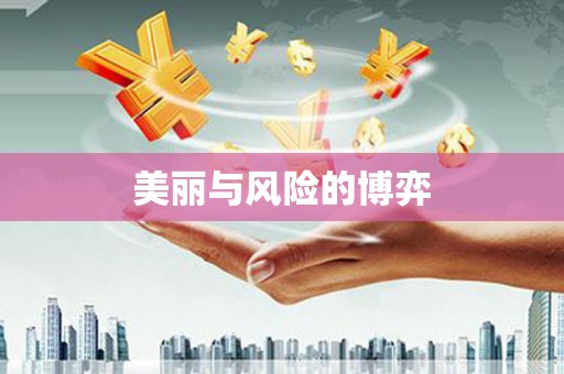 宜城美丽与风险的博弈