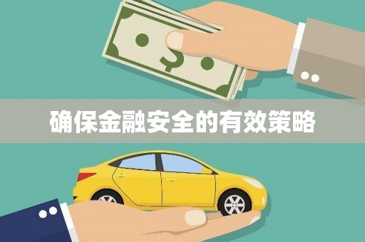 萍乡确保金融安全的有效策略