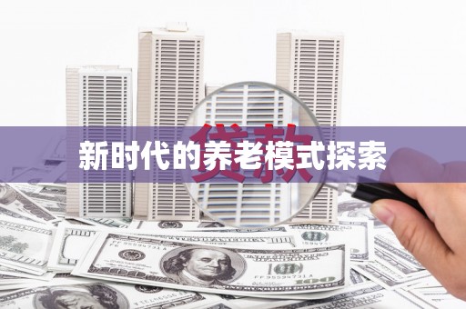 冈山新时代的养老模式探索