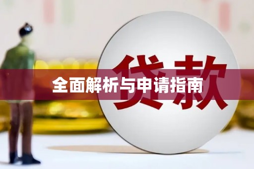 汝州全面解析与申请指南