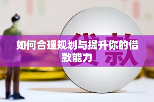咸丰如何合理规划与提升你的借款能力