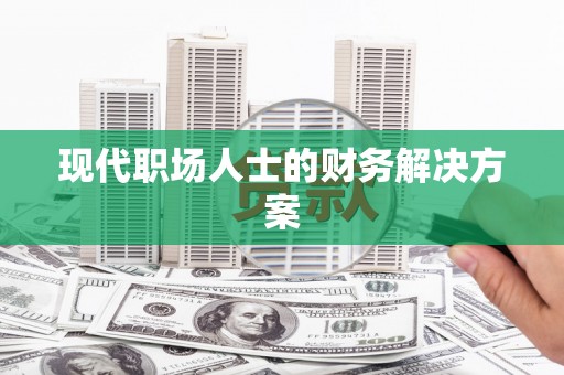 玛曲现代职场人士的财务解决方案