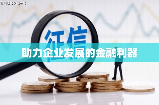 亭湖助力企业发展的金融利器