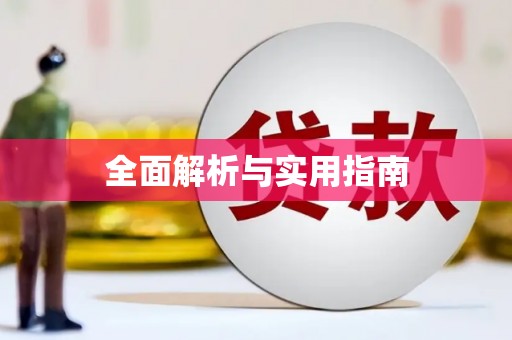 桐城全面解析与实用指南