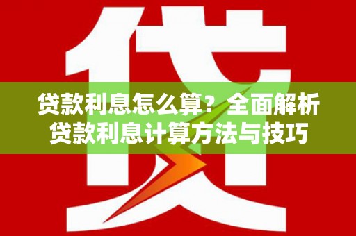 石排贷款利息怎么算？全面解析贷款利息计算方法与技巧