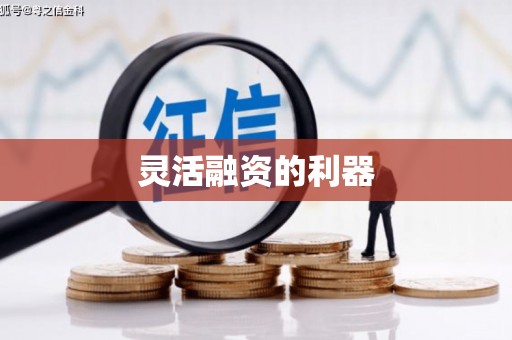 南屯灵活融资的利器