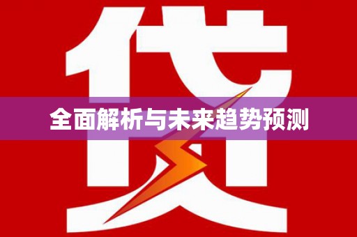 盖州全面解析与未来趋势预测