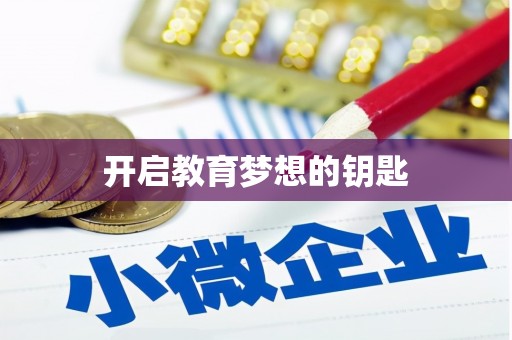 北林开启教育梦想的钥匙