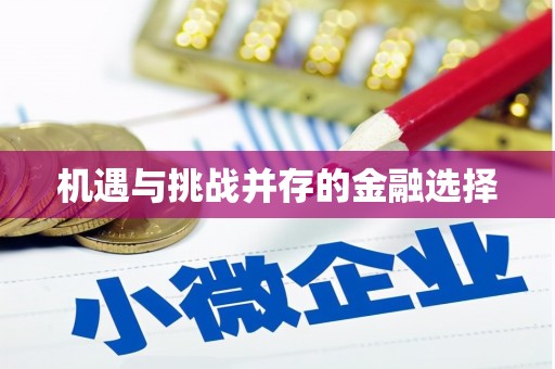恒春机遇与挑战并存的金融选择