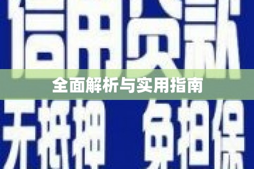 祁县全面解析与实用指南