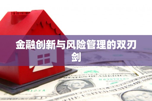佳冬金融创新与风险管理的双刃剑