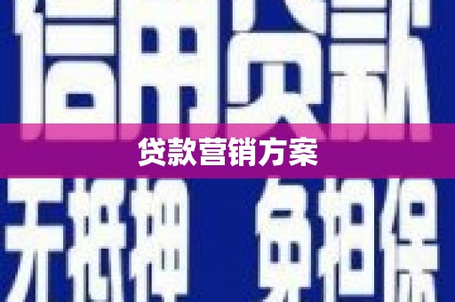 公馆贷款营销方案