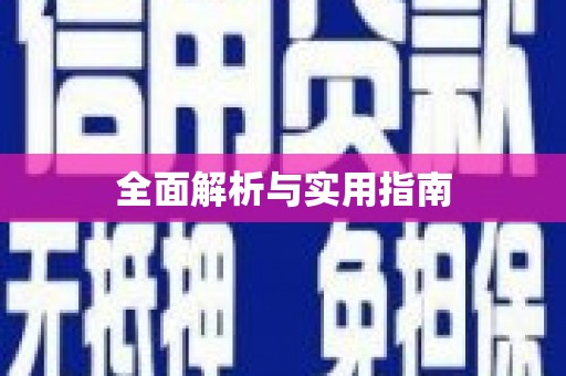 右玉全面解析与实用指南