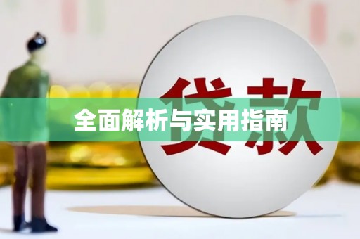 怀化全面解析与实用指南