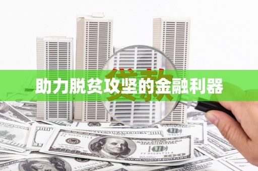 上城助力脱贫攻坚的金融利器