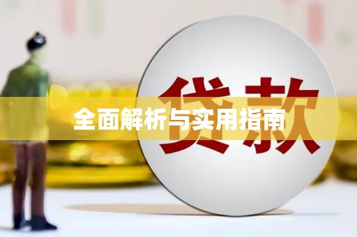定远全面解析与实用指南