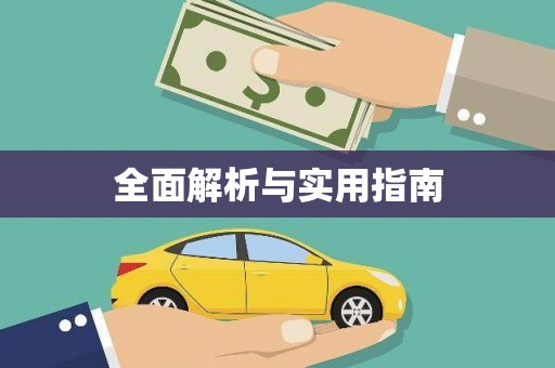 稻城全面解析与实用指南