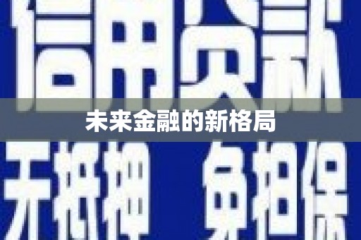 观音未来金融的新格局