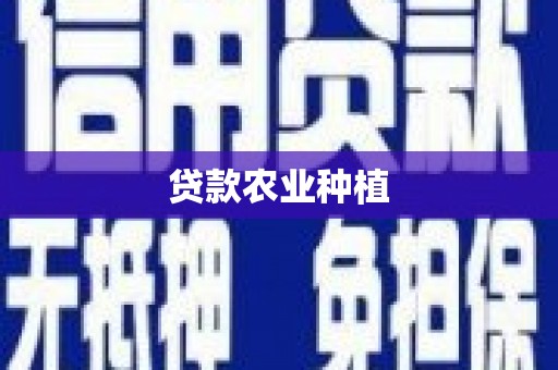 澧县贷款农业种植