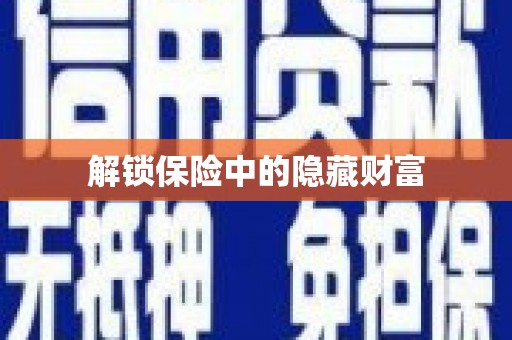 荣县解锁保险中的隐藏财富