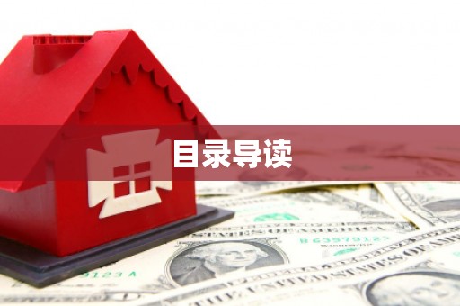 独山目录导读